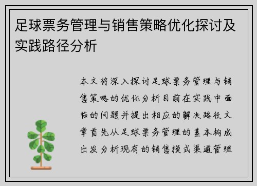 足球票务管理与销售策略优化探讨及实践路径分析