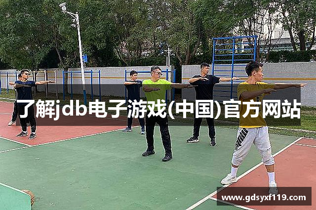 了解jdb电子游戏(中国)官方网站